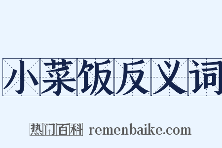 小菜饭反义词是什么意思的图片